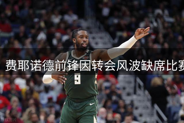 费耶诺德前锋因转会风波缺席比赛